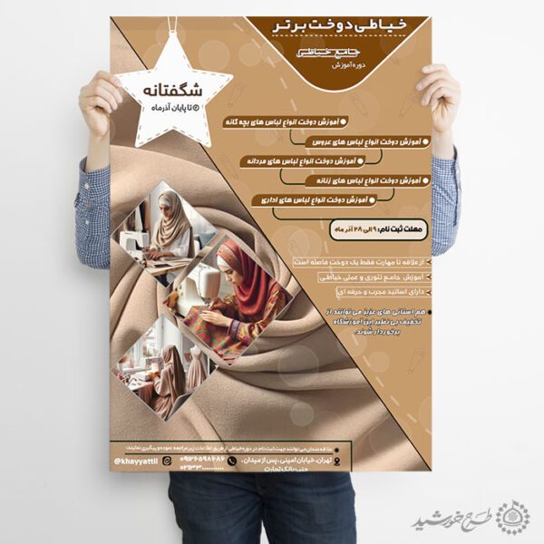طرح پوستر دوره های آموزشی خیاطی لایه باز طرح پوستر دوره های آموزشی خیاطی لایه باز برای چاپ و طراحی پوستر لایه باز دوره آموزشی