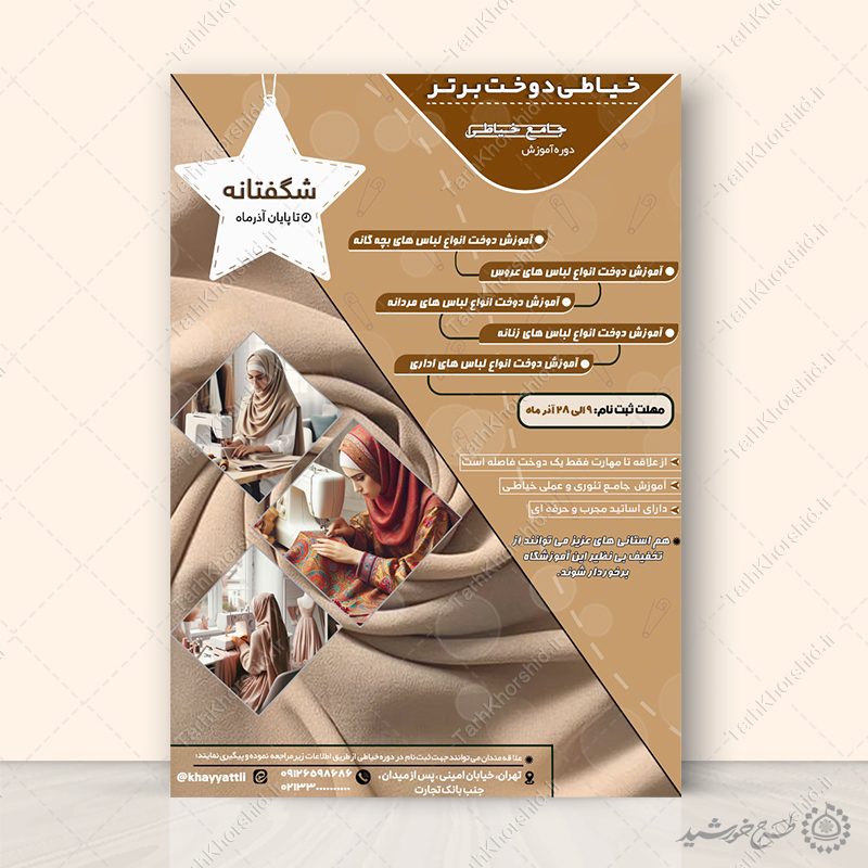 طرح پوستر دوره های آموزشی خیاطی لایه باز طرح پوستر دوره های آموزشی خیاطی لایه باز برای چاپ و طراحی پوستر لایه باز دوره آموزشی
