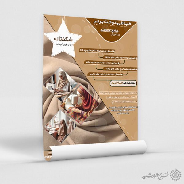 طرح پوستر دوره های آموزشی خیاطی لایه باز طرح پوستر دوره های آموزشی خیاطی لایه باز برای چاپ و طراحی پوستر لایه باز دوره آموزشی