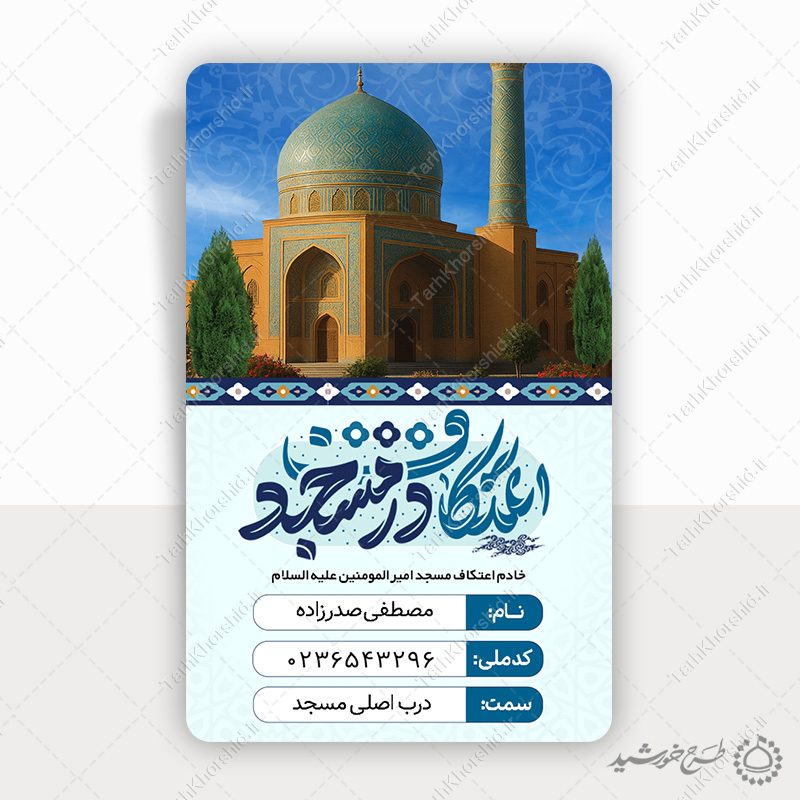 طرح کارت شناسایی خادم های مراسم اعتکاف لایه باز طرح کارت شناسایی خادم های مراسم اعتکاف لایه باز برای چاپ و طراحی کارت شناسایی لایه باز