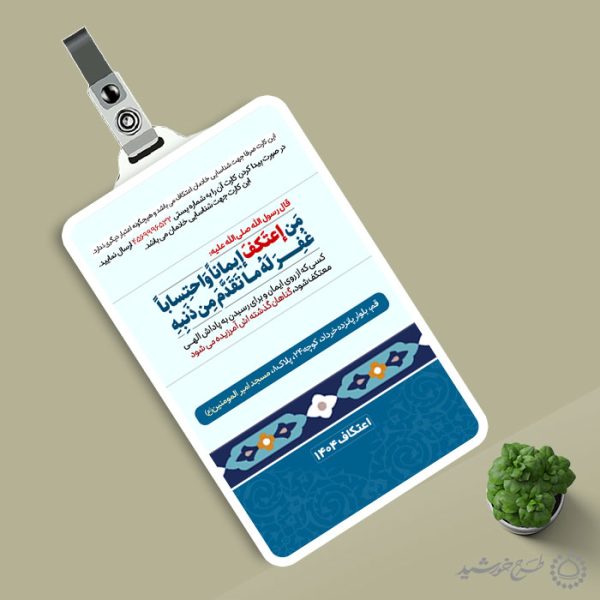 طرح کارت شناسایی خادم های مراسم اعتکاف لایه باز طرح کارت شناسایی خادم های مراسم اعتکاف لایه باز برای چاپ و طراحی کارت شناسایی لایه باز