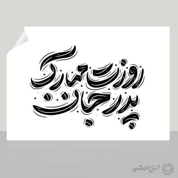 خطاطی و تایپوگرافی روزت مبارک پدر جان خطاطی و تایپوگرافی روزت مبارک پدر جان برای چاپ و طراحی خطاطی میلاد امام علی (ع) روز پدر