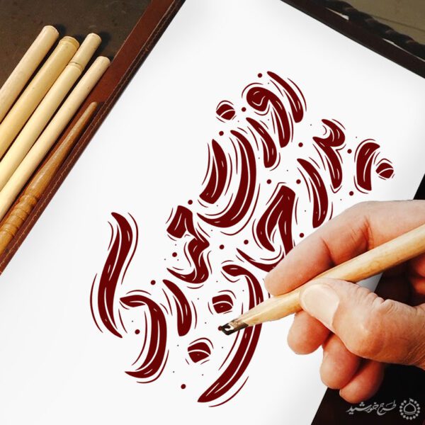 خطاطی و تایپوگرافی روزت مبارک پدر جان خطاطی و تایپوگرافی روزت مبارک پدر جان برای چاپ و طراحی خطاطی میلاد امام علی (ع) روز پدر