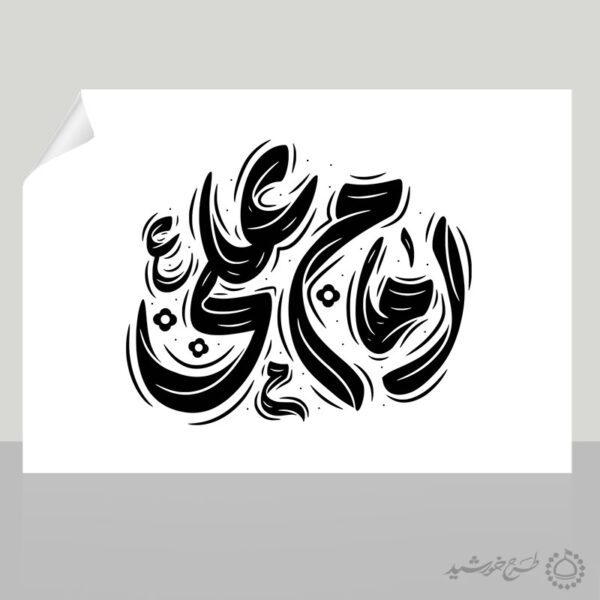 طرح خطاطی و تایپوگرافی امام علی (ع) برای چاپ و طراحی خطاطی میلاد امام علی (ع) روز پدر