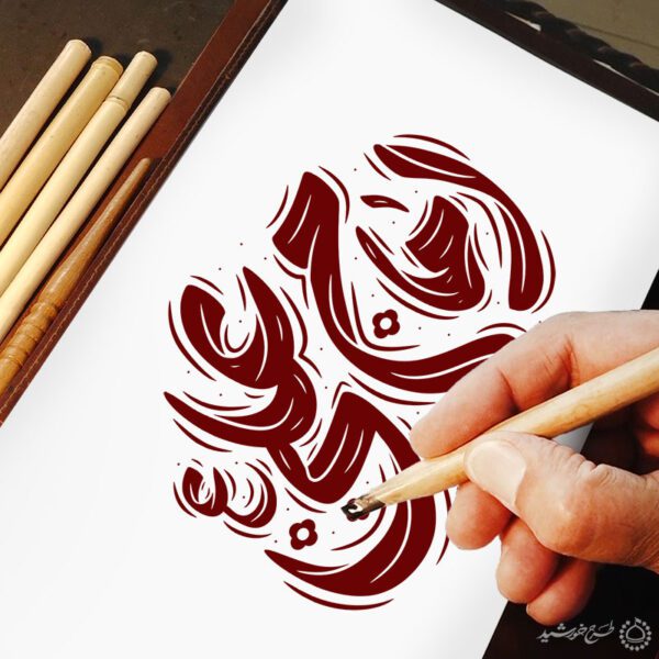 طرح خطاطی و تایپوگرافی امام علی (ع) برای چاپ و طراحی خطاطی میلاد امام علی (ع) روز پدر