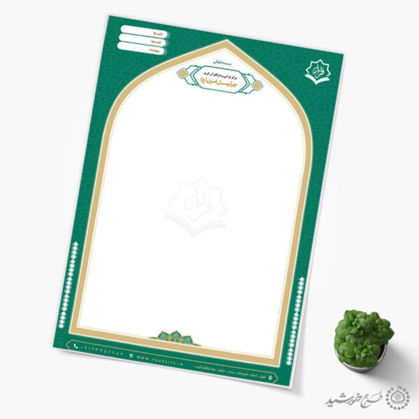 طرح سربرگ محرابی قرآنی با حاشیه سبز اسلامی لایه باز برای چاپ و طراحی سربرگ لایه باز
