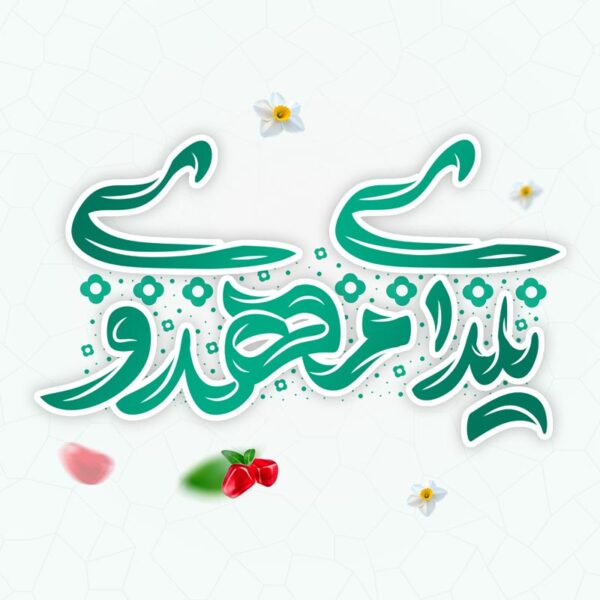 خطاطی و تایپوگرافی یلدای مهدوی برای چاپ و طراحی خطاطی و تایپوگرافی یلدا