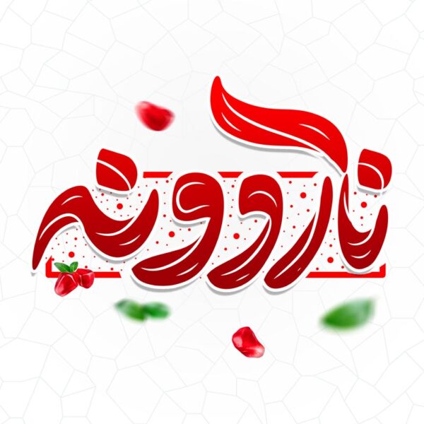 طرح خطاطی و تایپوگرافی ناردونه برای یلدا برای چاپ و طراحی خطاطی و تایپوگرافی یلدا