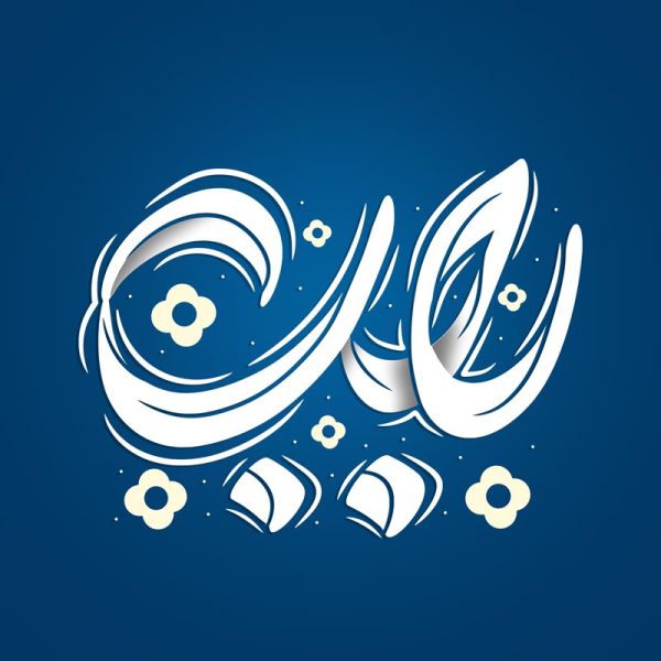 تایپوگرافی و خطاطی کلمه رجب برای ماه رجب برای چاپ و طراحی خطاطی و تایپوگرافی رجب و اعتکاف