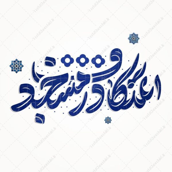 خطاطی و تایپوگرافی جمله اعتکاف در مسجد برای چاپ و طراحی خطاطی و تایپوگرافی رجب و اعتکاف