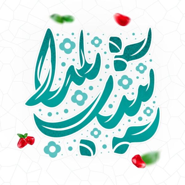 طرح خطاطی و تایپوگرافی جمله شب یلدا برای چاپ و طراحی خطاطی و تایپوگرافی یلدا