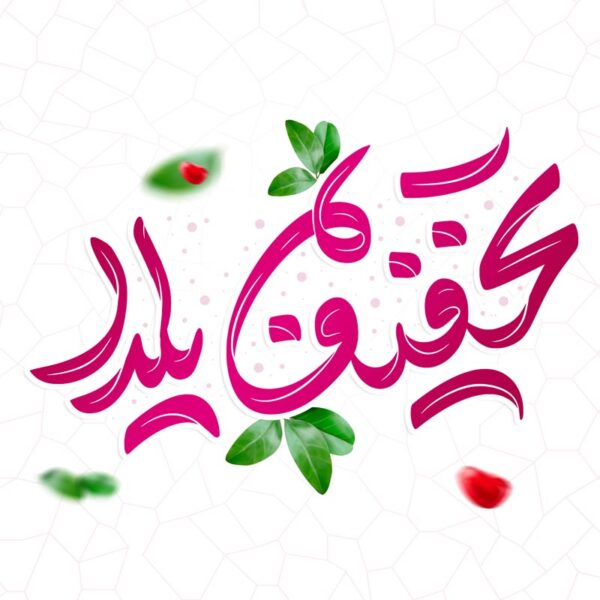 طرح خطاطی و تایپوگرافی جمله تخفیف یلدا برای چاپ و طراحی خطاطی و تایپوگرافی یلدا