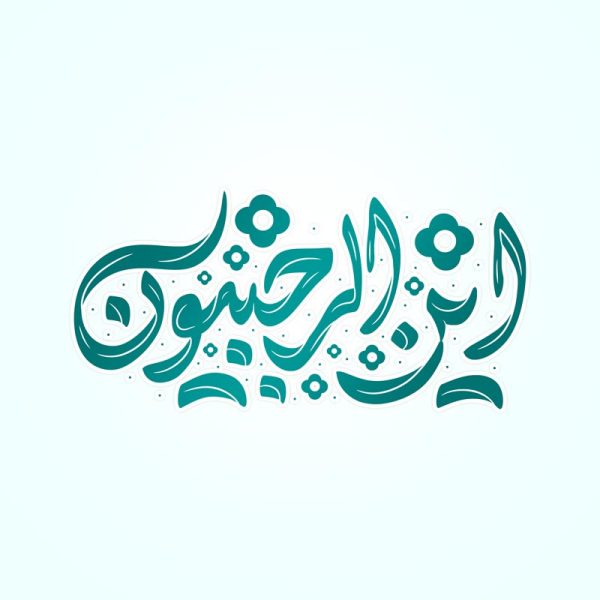 تایپوگرافی و خطاطی این الرجبیون لایه باز برای چاپ و طراحی خطاطی و تایپوگرافی رجب و اعتکاف