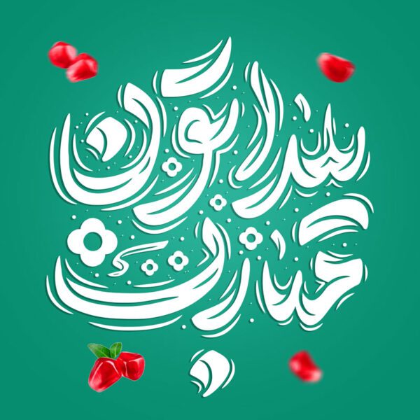 طرح خطاطی و تایپوگرافی یلداتون مبارک برای چاپ و طراحی خطاطی و تایپوگرافی یلدا