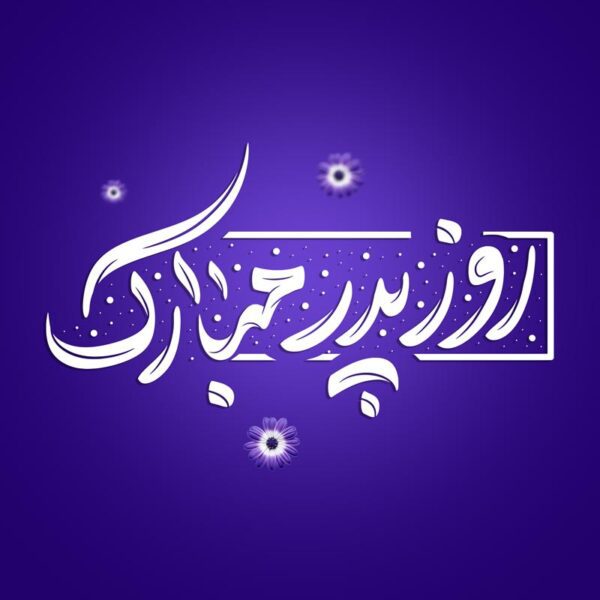 خطاطی و تایپوگرافی روز پدر مبارک برای چاپ و طراحی خطاطی میلاد امام علی (ع) روز پدر