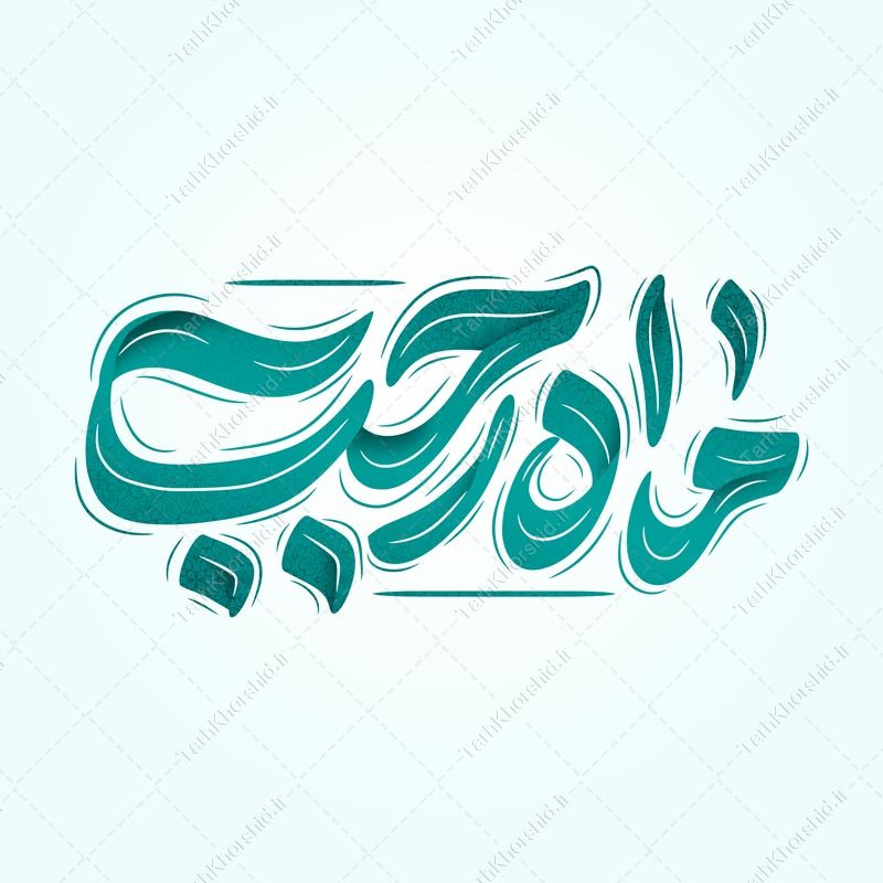 خطاطی و تایپوگرافی جمله ماه رجب برای طراحی رجب خطاطی و تایپوگرافی جمله ماه رجب برای طراحی رجب برای چاپ و طراحی خطاطی و تایپوگرافی رجب و اعتکاف