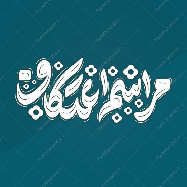 خطاطی و تایپوگرافی مراسم اعتکاف برای طراحی اعتکاف برای چاپ و طراحی خطاطی و تایپوگرافی رجب و اعتکاف