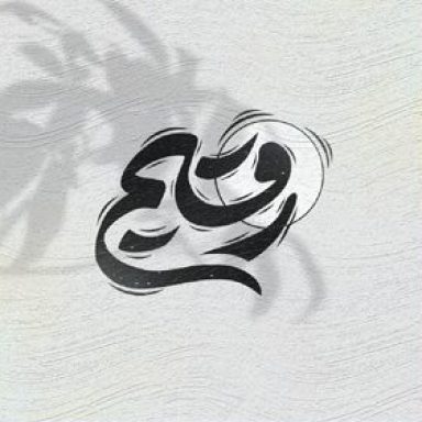 رسانه هنری رقیم