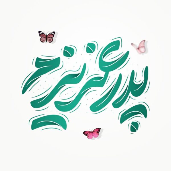 طرح خطاطی و تایپوگرافی پدر عزیزم برای روز پدر برای چاپ و طراحی خطاطی میلاد امام علی (ع) روز پدر