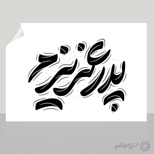 طرح خطاطی و تایپوگرافی پدر عزیزم برای روز پدر برای چاپ و طراحی خطاطی میلاد امام علی (ع) روز پدر