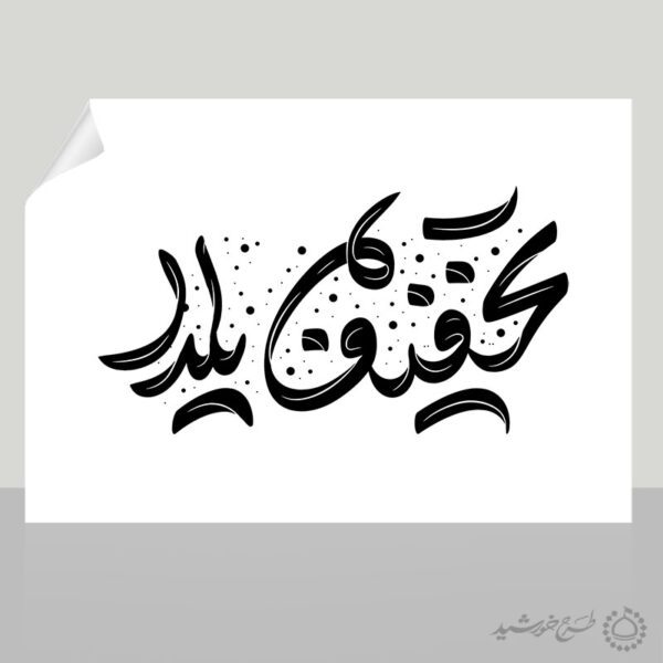 طرح خطاطی و تایپوگرافی جمله تخفیف یلدا طرح خطاطی و تایپوگرافی جمله تخفیف یلدا برای چاپ و طراحی خطاطی و تایپوگرافی یلدا