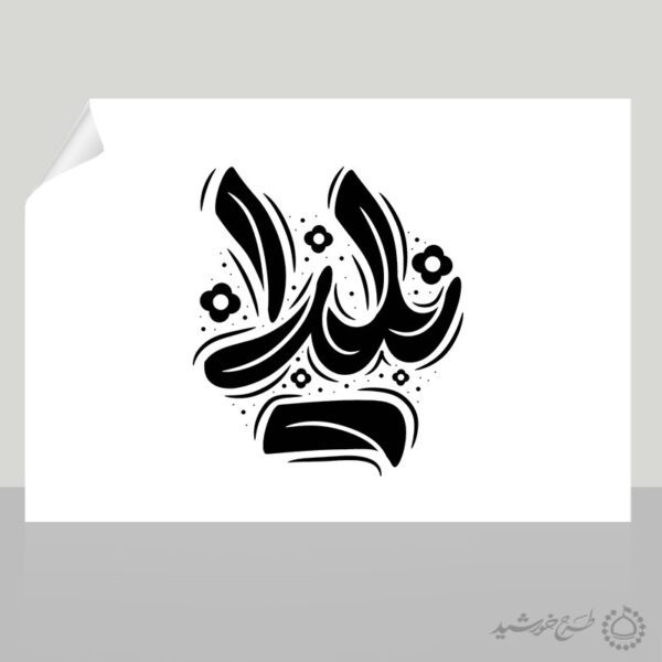 طرح خطاطی و تایپوگرافی کلمه یلدا برای چاپ و طراحی خطاطی و تایپوگرافی یلدا