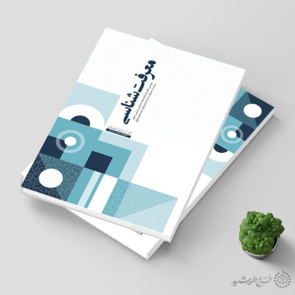 جلد کتاب لایه باز مشاوره معرفت شناسی برای چاپ و طراحی جلد کتاب لایه باز