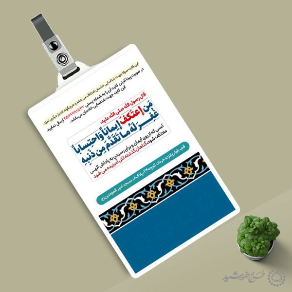 کارت شناسایی خادم اعتکاف مسجد لایه باز برای چاپ و طراحی کارت شناسایی لایه باز
