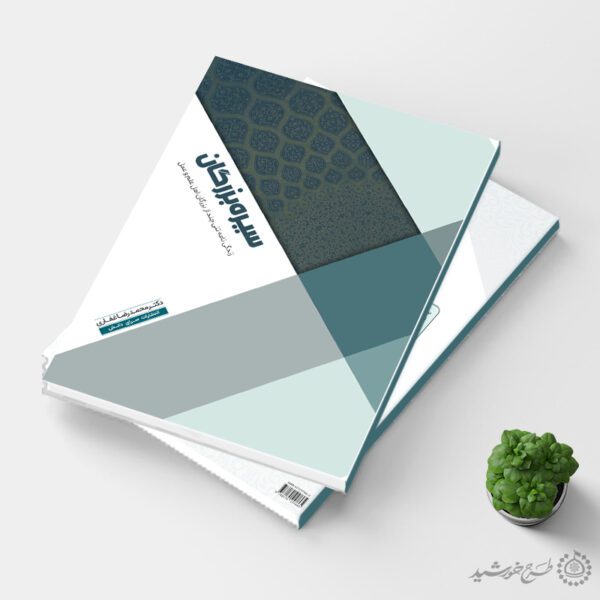 جلد کتاب لایه باز تاریخی سیره بزرگان برای چاپ و طراحی جلد کتاب لایه باز