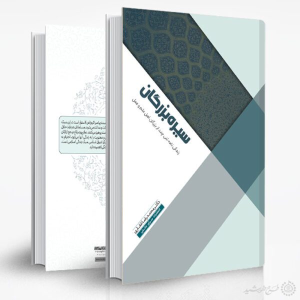 جلد کتاب لایه باز تاریخی سیره بزرگان برای چاپ و طراحی جلد کتاب لایه باز