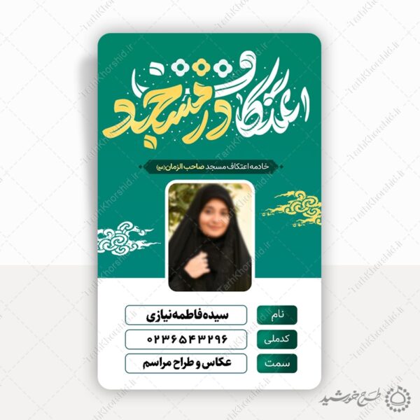 کارت شناسایی پرسنلی ویژه خادم مراسم اعتکاف در مسجد لایه باز برای چاپ و طراحی کارت شناسایی لایه باز