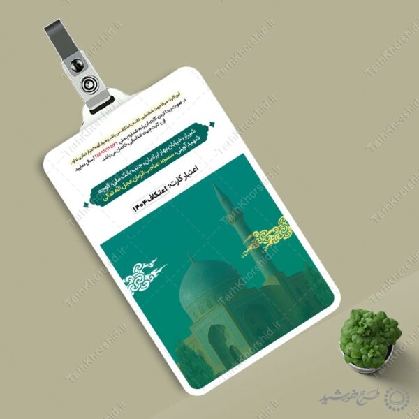 کارت شناسایی پرسنلی ویژه خادم مراسم اعتکاف در مسجد لایه باز برای چاپ و طراحی کارت شناسایی لایه باز
