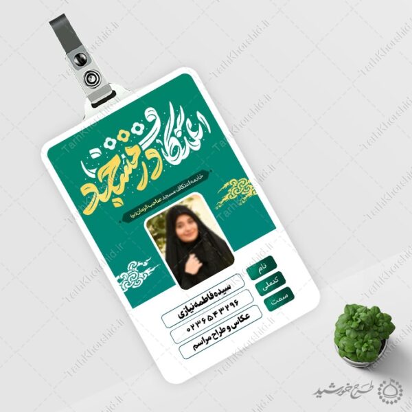 کارت شناسایی پرسنلی ویژه خادم مراسم اعتکاف در مسجد لایه باز برای چاپ و طراحی کارت شناسایی لایه باز