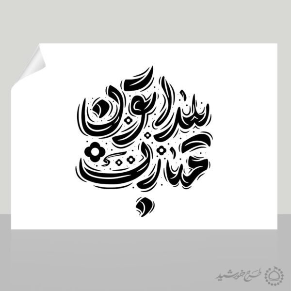 طرح خطاطی و تایپوگرافی یلداتون مبارک برای چاپ و طراحی خطاطی و تایپوگرافی یلدا
