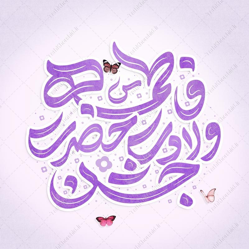 تایپوگرافی و خطاطی جشن ولادت حضرت فاطمه (س) برای روز مادر تایپوگرافی و خطاطی جشن ولادت حضرت فاطمه (س) برای روز مادر برای چاپ و طراحی خطاطی و تایپوگرافی حضرت فاطمه (س)