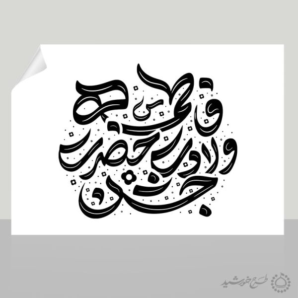 تایپوگرافی و خطاطی جشن ولادت حضرت فاطمه (س) برای روز مادر برای چاپ و طراحی خطاطی و تایپوگرافی حضرت فاطمه (س)