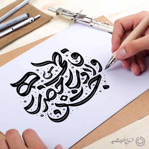 تایپوگرافی و خطاطی جشن ولادت حضرت فاطمه (س) برای روز مادر برای چاپ و طراحی خطاطی و تایپوگرافی حضرت فاطمه (س)