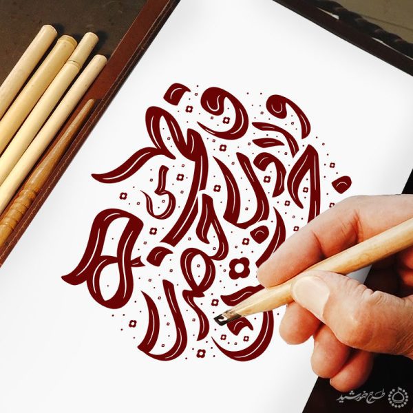 تایپوگرافی و خطاطی جشن ولادت حضرت فاطمه (س) برای روز مادر برای چاپ و طراحی خطاطی و تایپوگرافی حضرت فاطمه (س)
