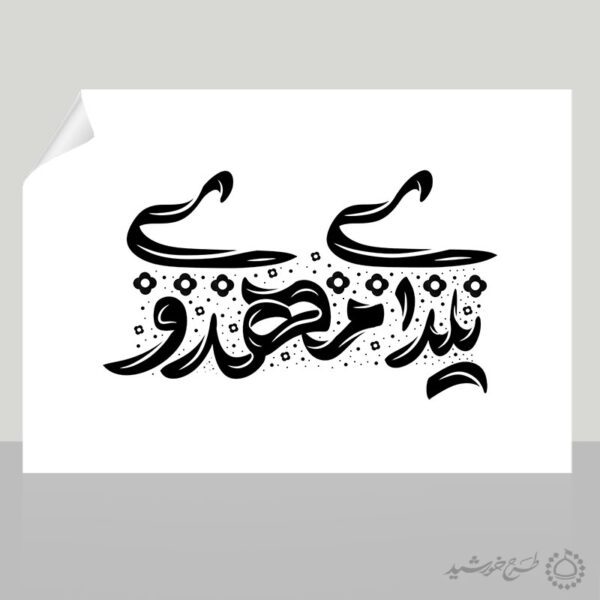 خطاطی و تایپوگرافی یلدای مهدوی برای چاپ و طراحی خطاطی و تایپوگرافی یلدا