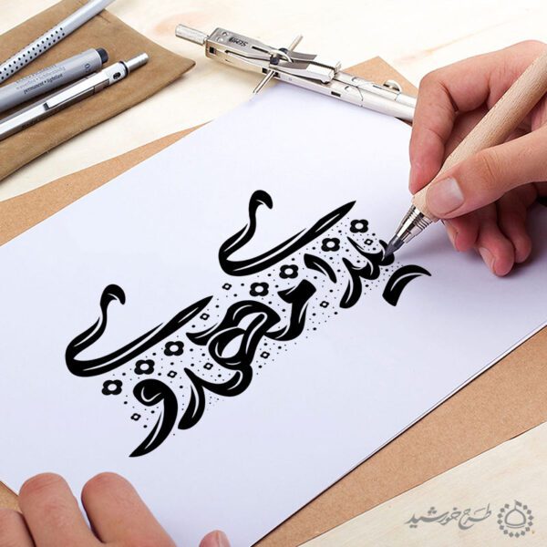 خطاطی و تایپوگرافی یلدای مهدوی برای چاپ و طراحی خطاطی و تایپوگرافی یلدا