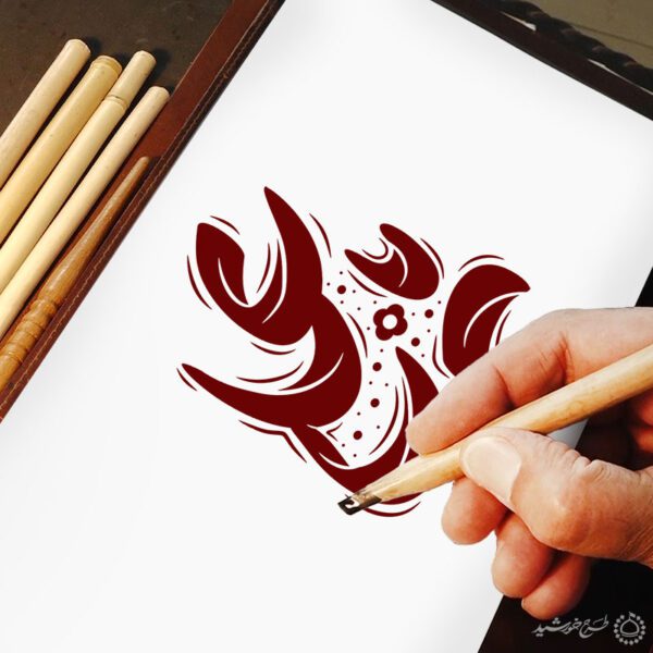 طرح خطاطی و تایپوگرافی و لوگو تایپ یاعلی طرح خطاطی و تایپوگرافی و لوگو تایپ یاعلی برای چاپ و طراحی خطاطی میلاد امام علی (ع) روز پدر