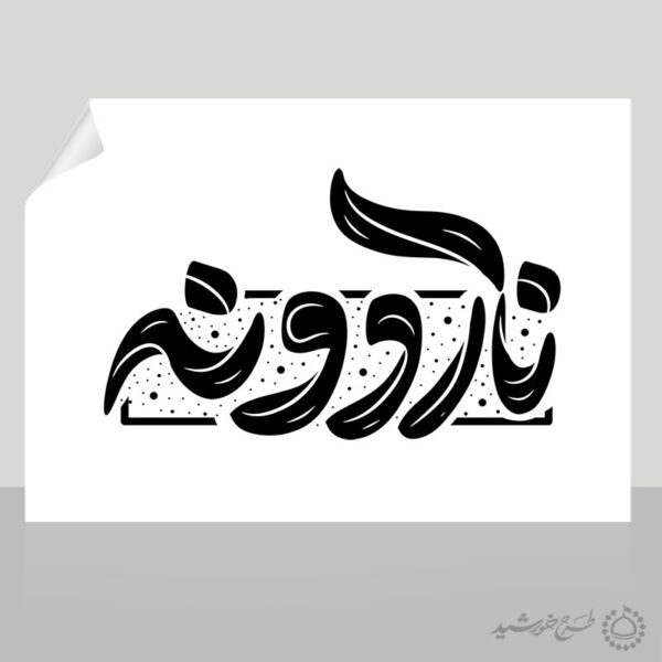 طرح خطاطی و تایپوگرافی ناردونه برای یلدا برای چاپ و طراحی خطاطی و تایپوگرافی یلدا