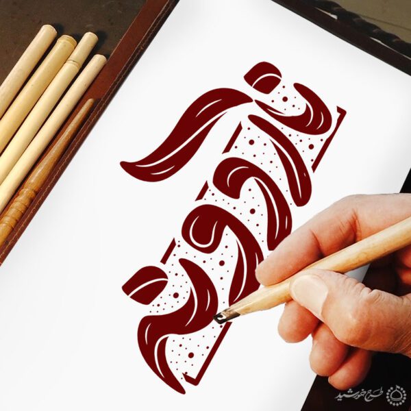 طرح خطاطی و تایپوگرافی ناردونه برای یلدا برای چاپ و طراحی خطاطی و تایپوگرافی یلدا