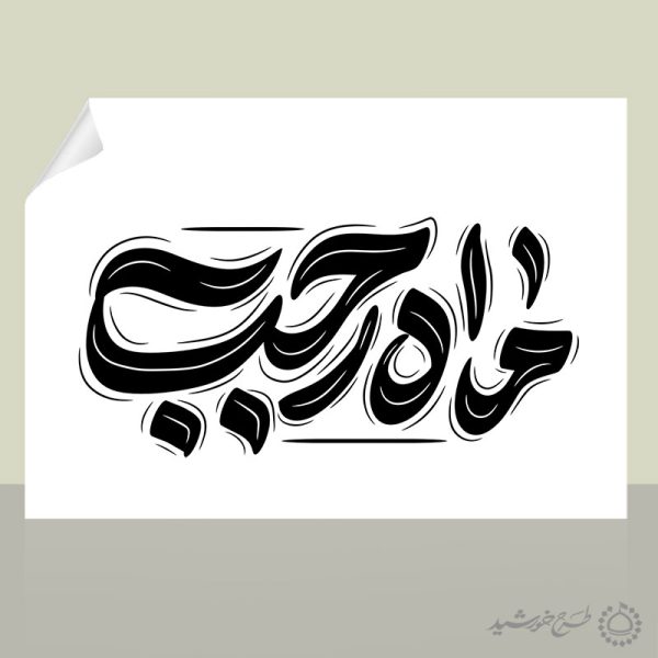 خطاطی و تایپوگرافی جمله ماه رجب برای طراحی رجب خطاطی و تایپوگرافی جمله ماه رجب برای طراحی رجب برای چاپ و طراحی خطاطی و تایپوگرافی رجب و اعتکاف