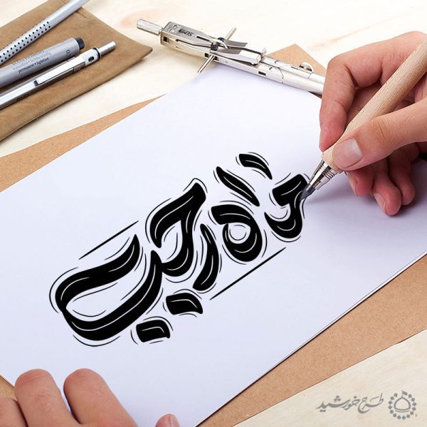 خطاطی و تایپوگرافی جمله ماه رجب برای طراحی رجب خطاطی و تایپوگرافی جمله ماه رجب برای طراحی رجب برای چاپ و طراحی خطاطی و تایپوگرافی رجب و اعتکاف