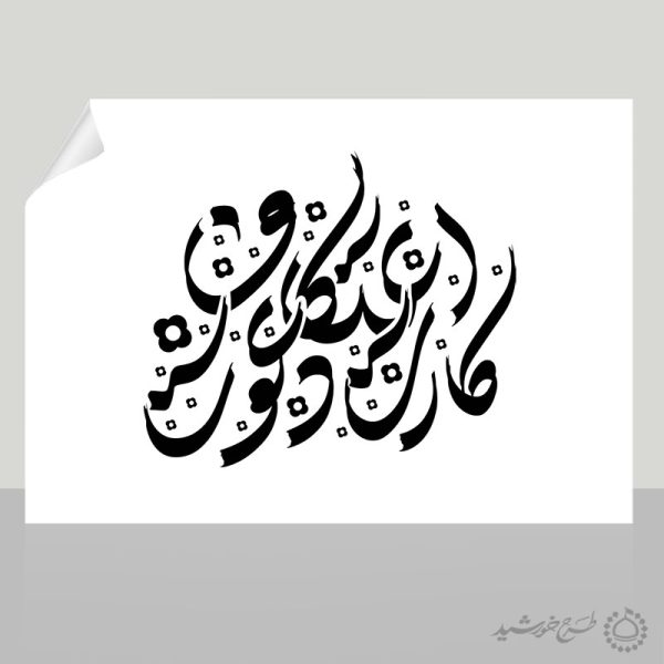 تایپوگرافی و خطاطی کارت دعوت اعتکاف برای چاپ و طراحی خطاطی و تایپوگرافی رجب و اعتکاف