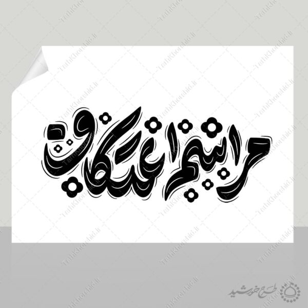 خطاطی و تایپوگرافی مراسم اعتکاف برای طراحی اعتکاف برای چاپ و طراحی خطاطی و تایپوگرافی رجب و اعتکاف