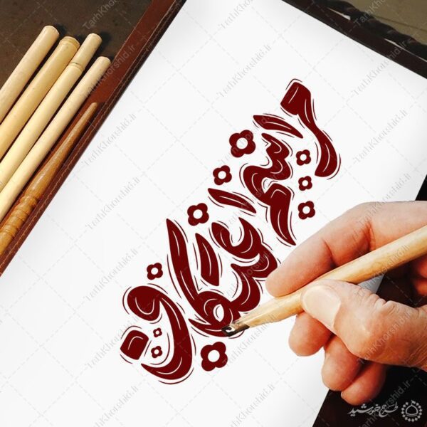 خطاطی و تایپوگرافی مراسم اعتکاف برای طراحی اعتکاف برای چاپ و طراحی خطاطی و تایپوگرافی رجب و اعتکاف
