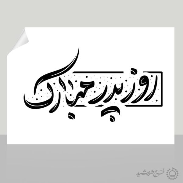 خطاطی و تایپوگرافی روز پدر مبارک برای چاپ و طراحی خطاطی میلاد امام علی (ع) روز پدر