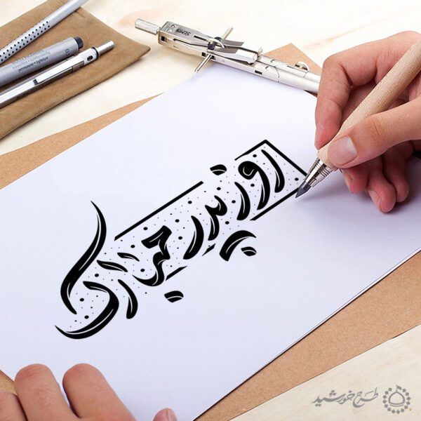 خطاطی و تایپوگرافی روز پدر مبارک برای چاپ و طراحی خطاطی میلاد امام علی (ع) روز پدر